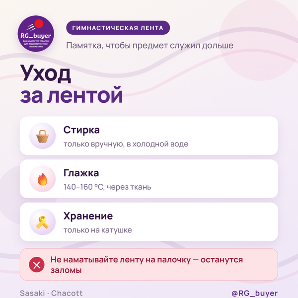 Уход за лентой для художественной гимнастики: стирка, глажка, хранение Уход за лентой для художественной гимнастики: стирка, глажка, хранение