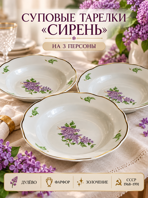 Тарелки суповые фарфоровые на 3 персоны из сервиза "Сирень", деколь цветы, золочение, Дулево ФЗ винтаж СССР 1968-1991 гг