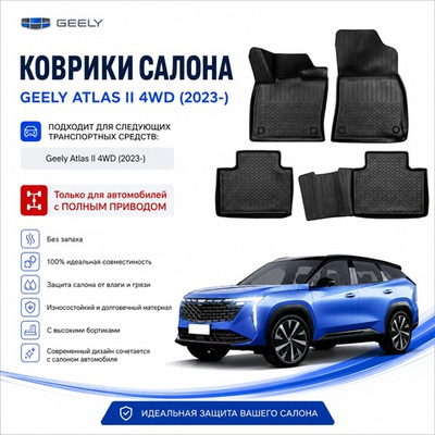 Коврики салона Geely Atlas (Boyue L) II (FX11) 4WD (2023-)