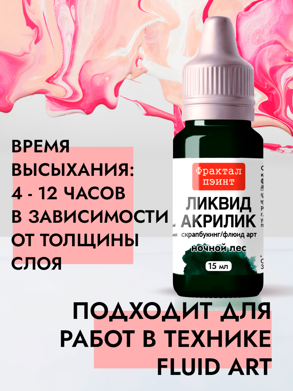 Жидкая акриловая краска ЛИКВИД АКРИЛИК «Ночной лес»