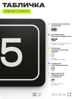 Таблички с номером склада "Склад №5", номер на дверь, 30 х 10 см, серия COSMO 3010, черная, Айдентика Технолоджи