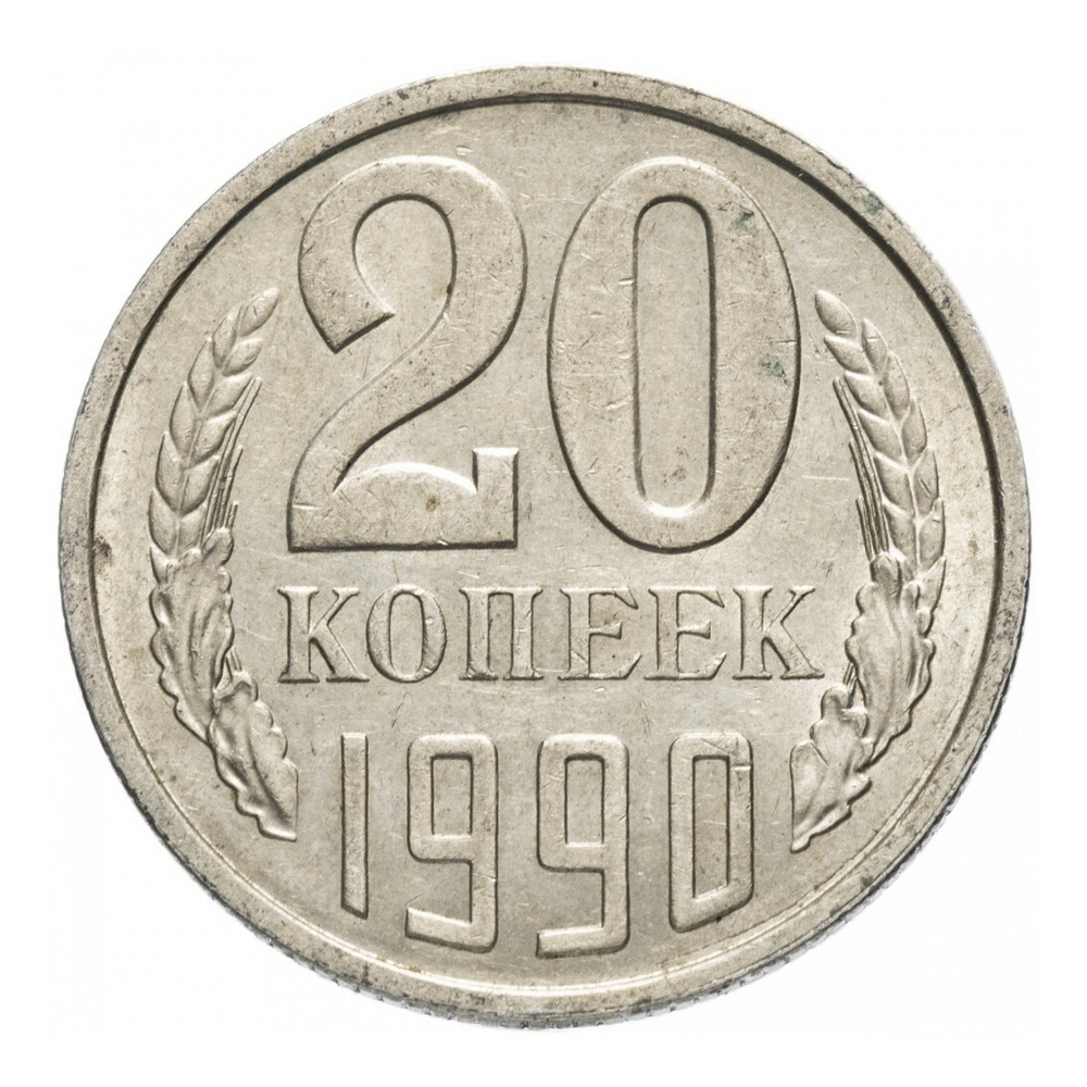 Монета номиналом 20 копеек, СССР, 1990 г.