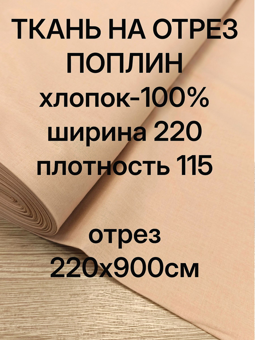 9м. Ткань для шитья хлопок "Бежевый", шир. 220см, хлопок 100% отрез 220х900см