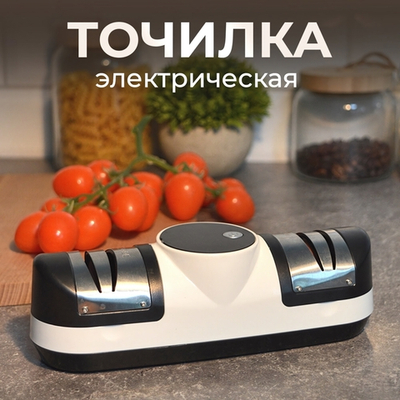 Точилка для кухонных ножей и ножниц электрическая