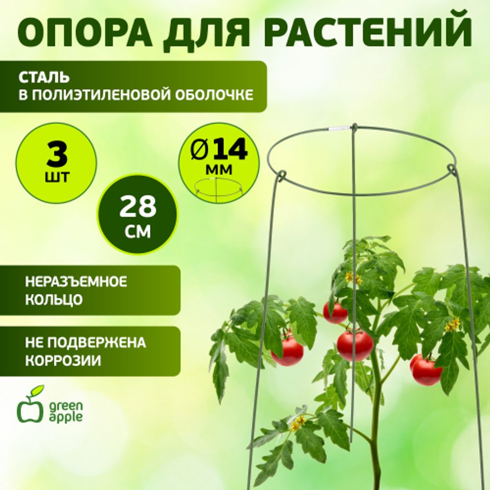 GAFS-3-14 GREEN APPLE поддержка кольцо для растений 3 шт d14/h28 | GREEN APPLE