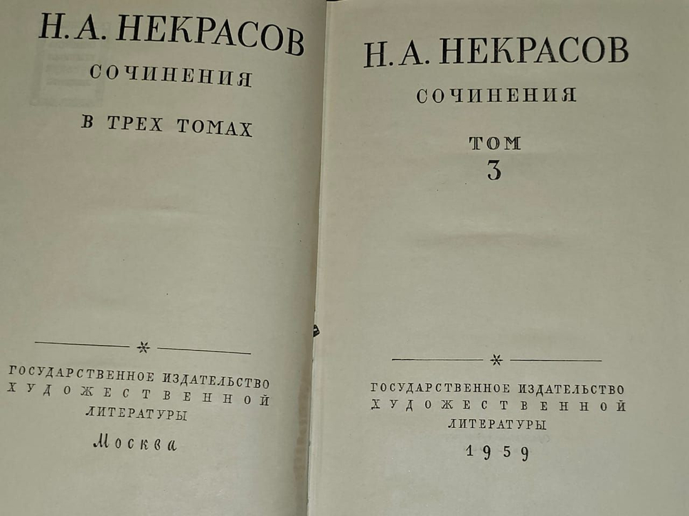 Сочинения в 3 томах (комплект из 3 книг). Некрасов Николай Алексеевич