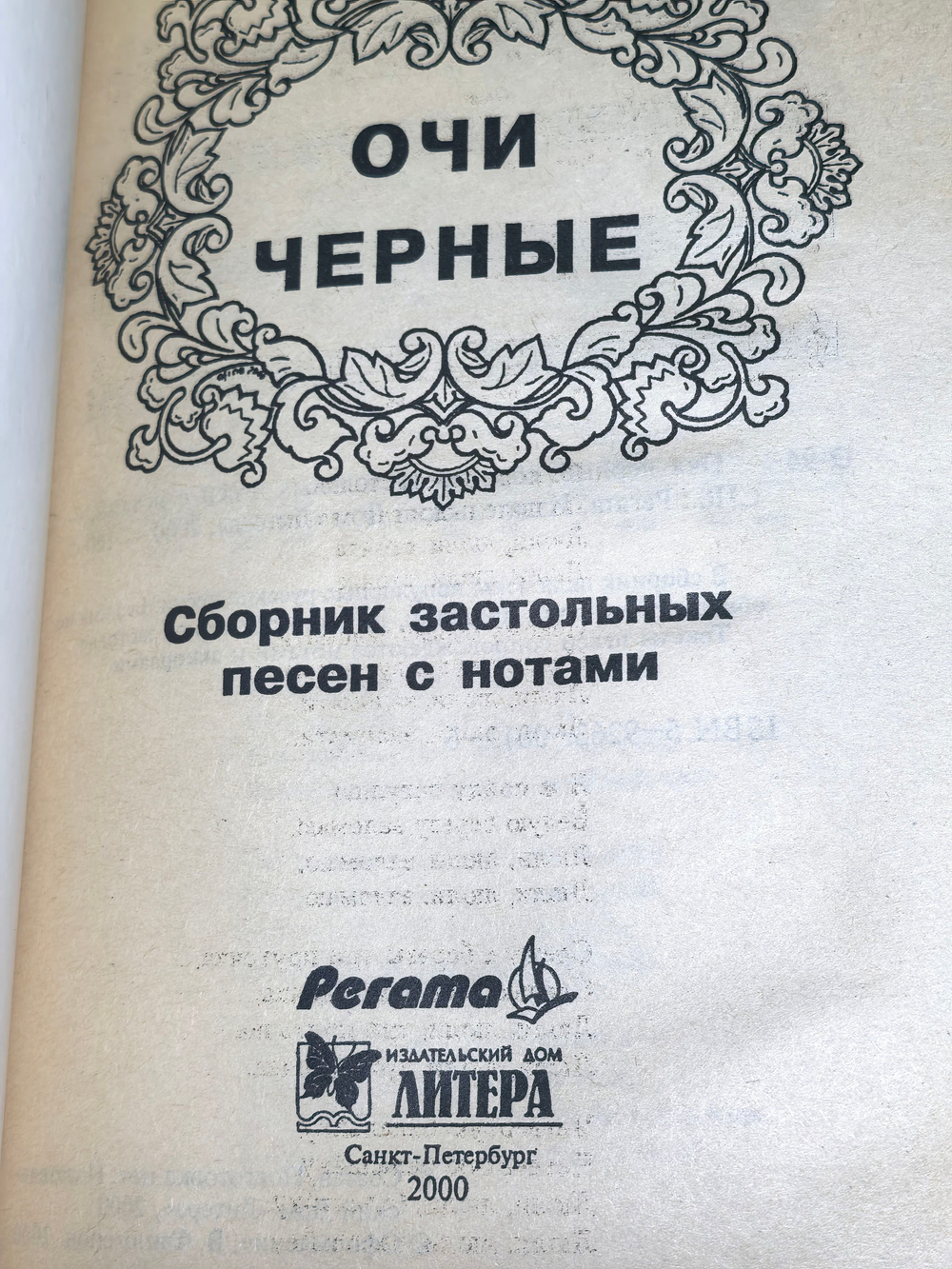 книга "Очи черные " сборник застольных песен