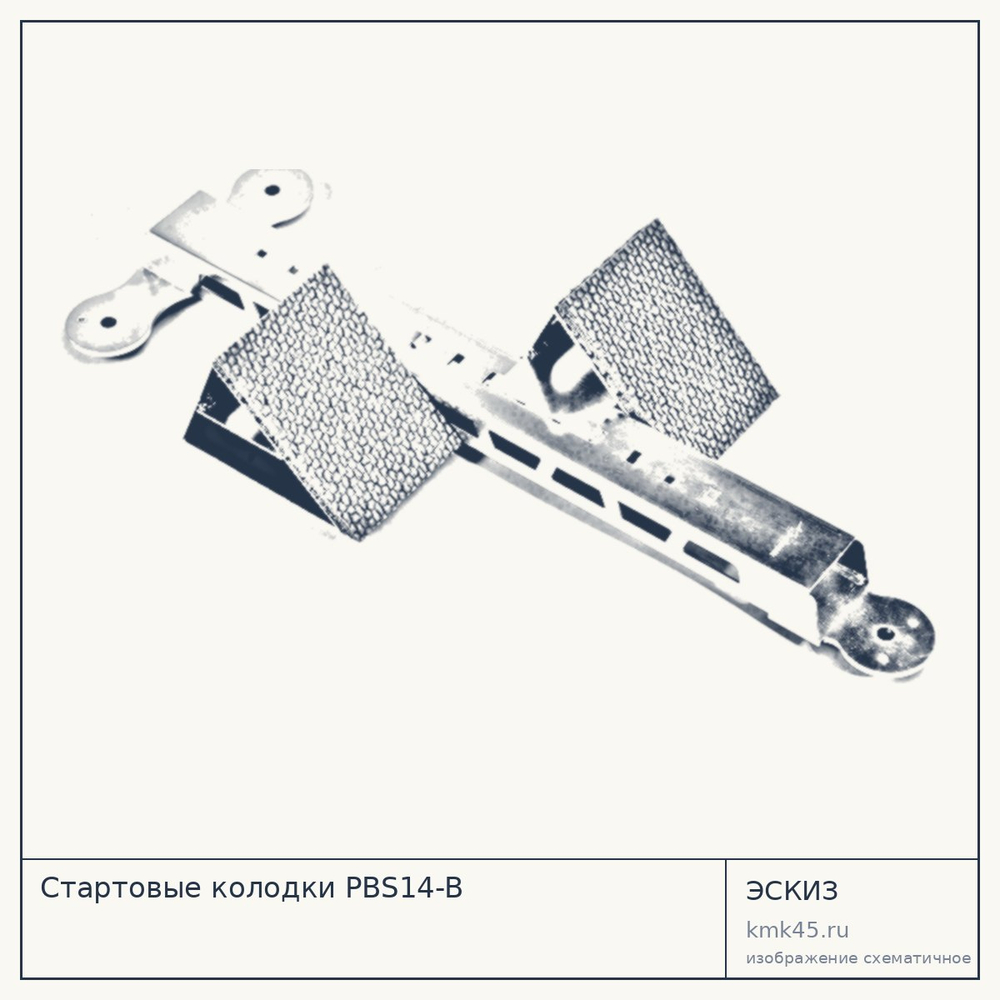 Стартовые колодки PBS14-B — от 8 700 ₽
