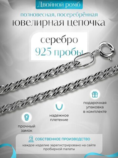 Silver Moon Цепочка Двойной ромб серебряная с серебрением, ширина 3,3 мм