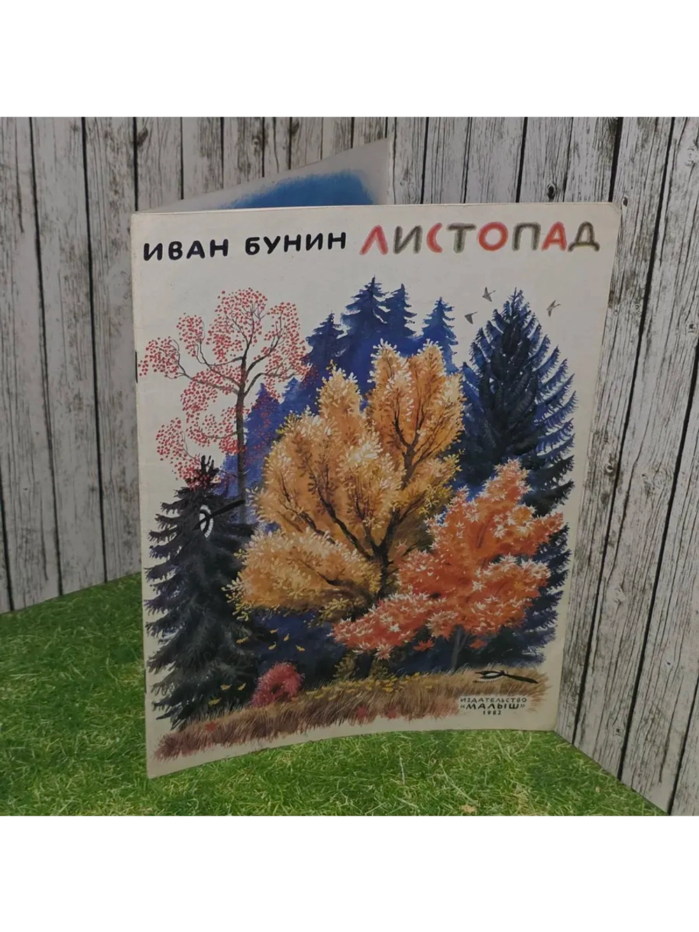 Листопад. Иван Бунин.