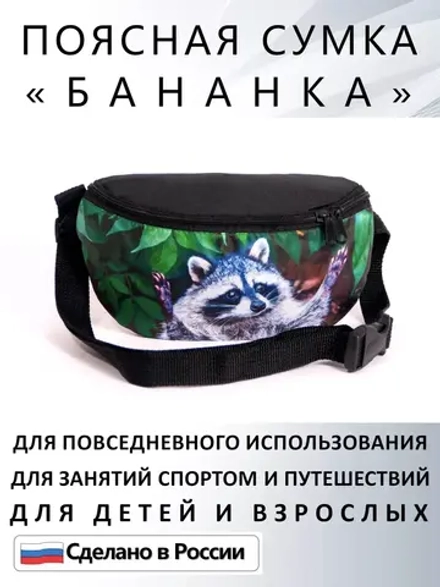 Сумка поясная тканевая бананка для путешествий подарок