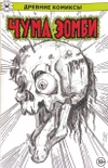 Древние Комиксы. Чума зомби (Бланк + Скетч Софьи Каштановой)