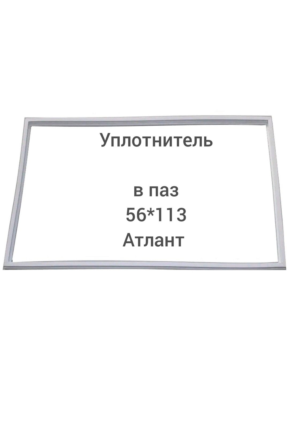 Уплотнитель паз 56*113 двери холодильника Атлант