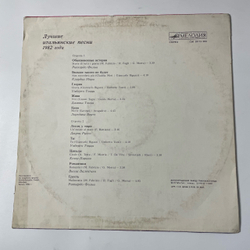 Винтажная виниловая пластинка LP Лучшие Итальянские Песни 1982 Года (СССР 1984)