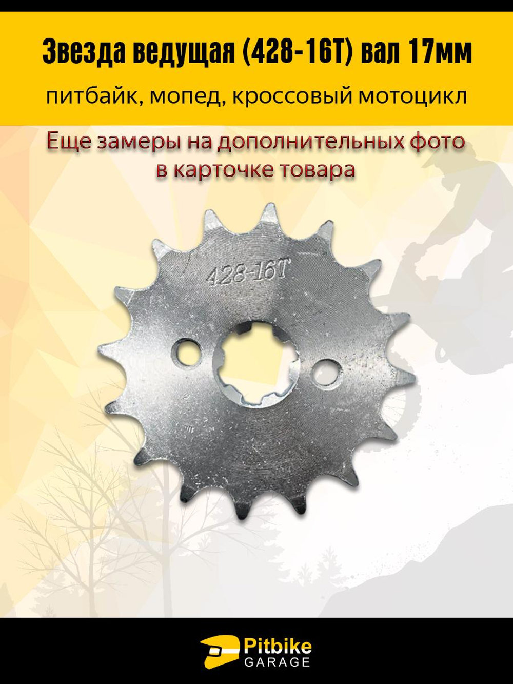 P-(много на складе еще)- B- K0 Rt Et Звезда ведущая (428-16) 17мм для мопедов и питбайков