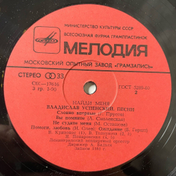 Винтажная виниловая пластинка LP Сборник Владислав Успенский Найди Меня (СССР 1982) (Кобзон, Понаровская, Толкунова)