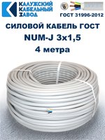 Кабель NUM-J-3х1,5 ГОСТ, 4 метра, Калужский кабельный звод.