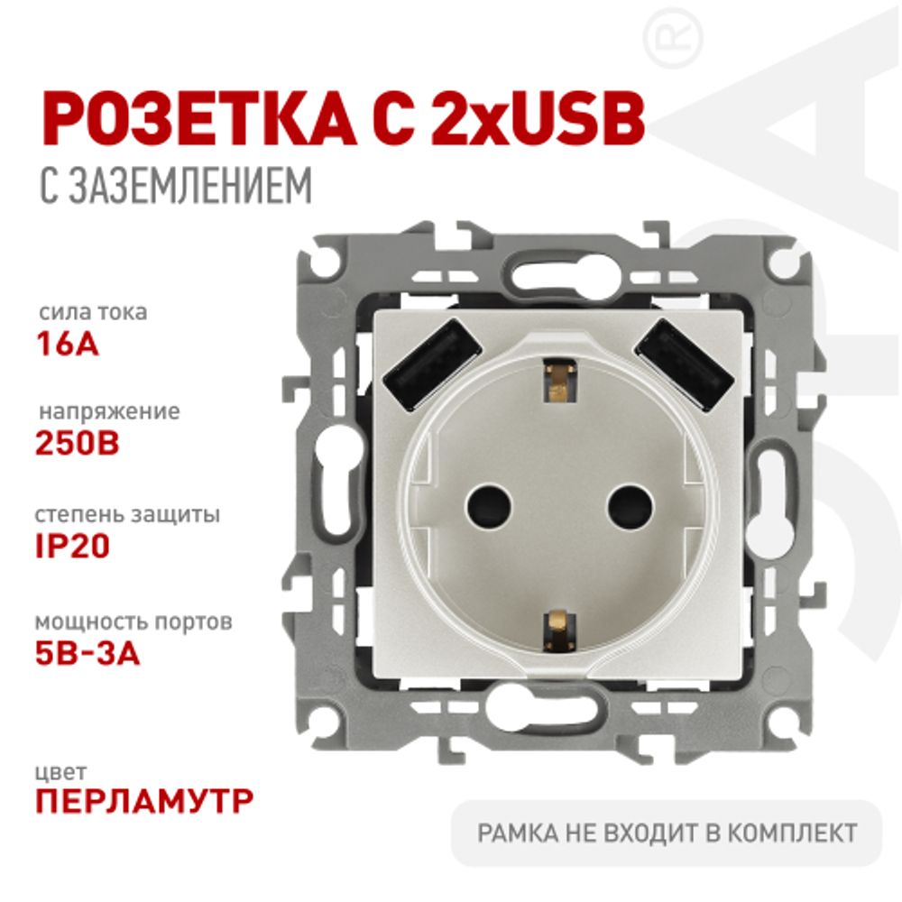 Розетка ЭРА Серия 12 12-4109-15 2P+E 16A-250В штор. с 2xUSB 5В-3А перламутр | Эра 12