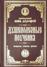 Душеполезные поучения и послания: Вопросы, ответы, житие. Преподобный авва Дорофей