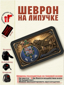 Шеврон на липучке "ФК Порту" dtf