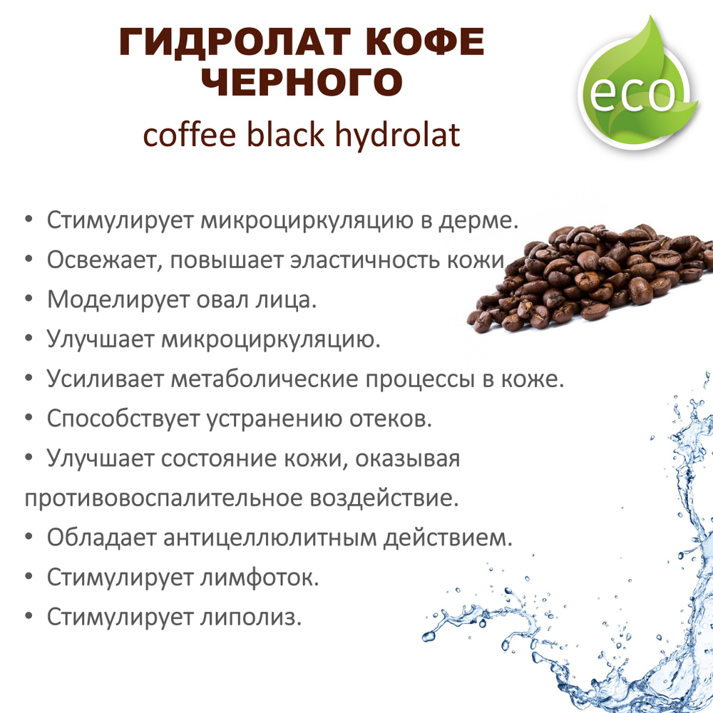 Гидролат кофе черного / coffee black hydrolat