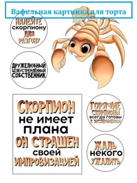 Формат А4 Вафельная картинка Скорпиону