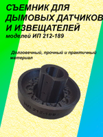 Съемник для дымовых датчиков и извещателей моделей ИП 212-189