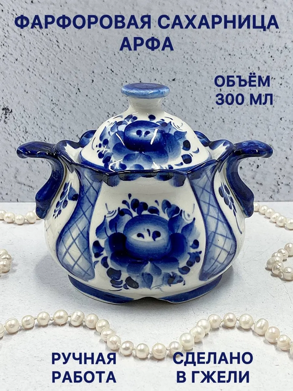 Сахарница Арфа Гжель