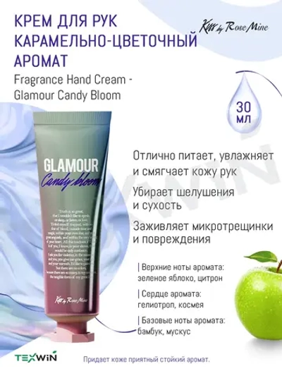 Крем для рук карамельно-цветочный Kiss by Rosemine Fragrance hand cream Glamour Candy Bloom. 30 мл