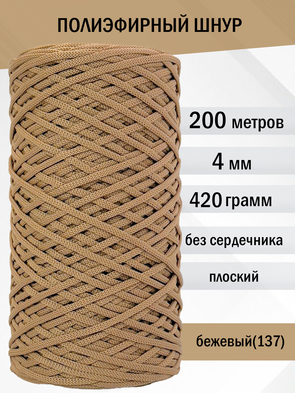 пэш-4-200-бежевый(137)