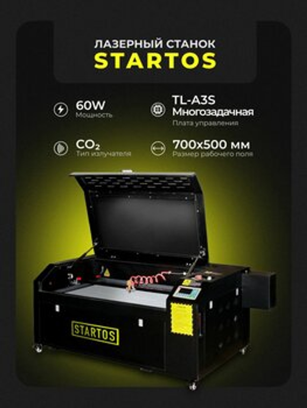 CO2 лазерный станок Startos CO2 лазерный станок 7050 TL-A3S 60W