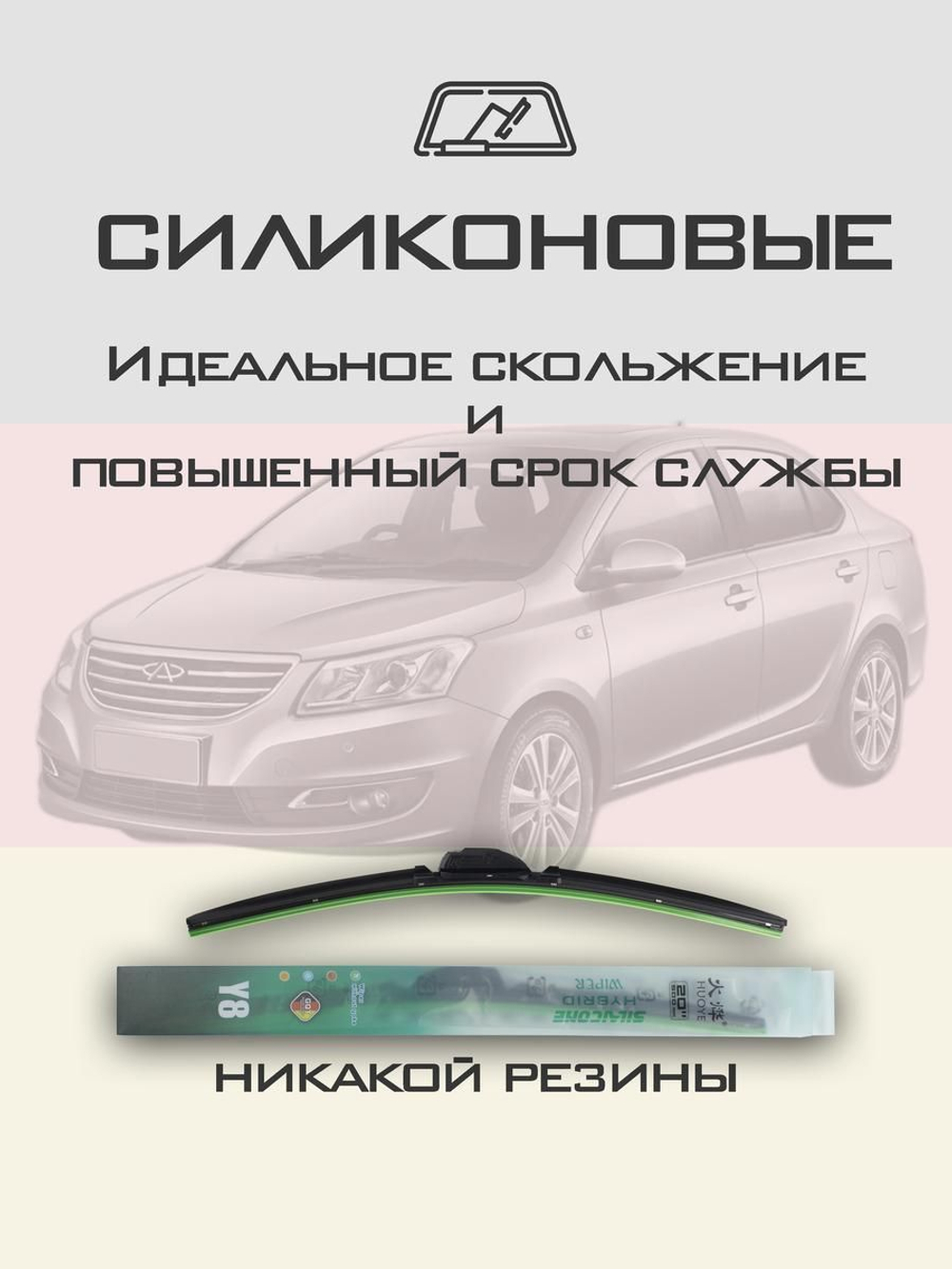 Щетки стеклоочистителя HUOYE Y8 550/400 мм на Chery Bonus3A19 | Hook/J-Hook