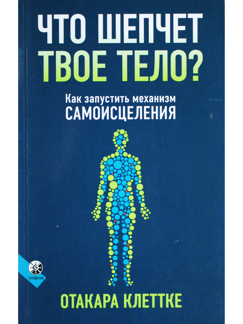 Что шепчет твое тело? Как запустить механизм самоисцеления