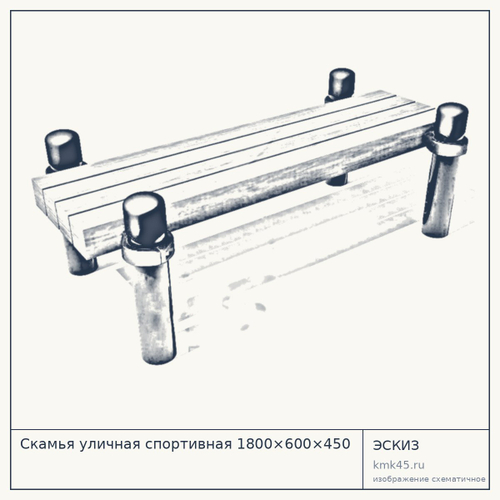 Скамья уличная спортивная 1800×600×450