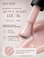 Жидкий полигель Shimmer 30 гр. № 09