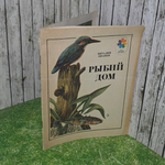Книга " Рыбий дом"