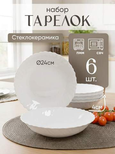 Тарелка суповая 24см 6шт Волнистый край стеклокерамика LHSP95