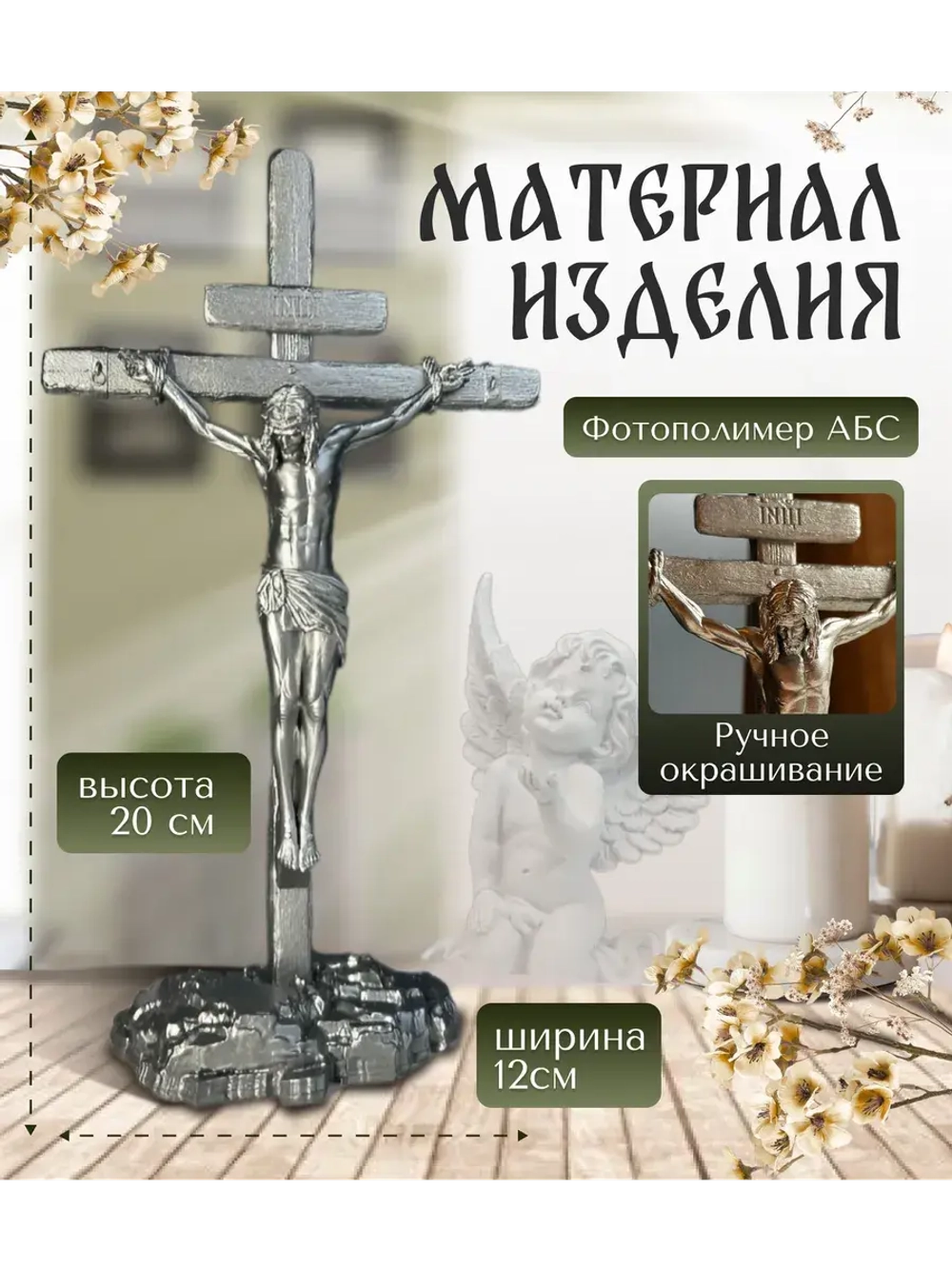 Крест православный распятие Фигурка декоративная сувенир