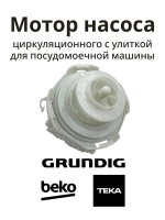 Мотор циркуляционного насоса Beko 552203701