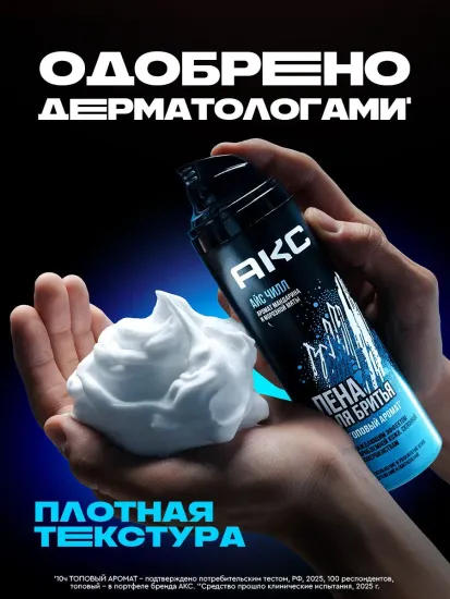 Пена для бритья AXE ICE CHILL для проблемной кожи с охлаждающим эффектом, парфюмированная 200 мл