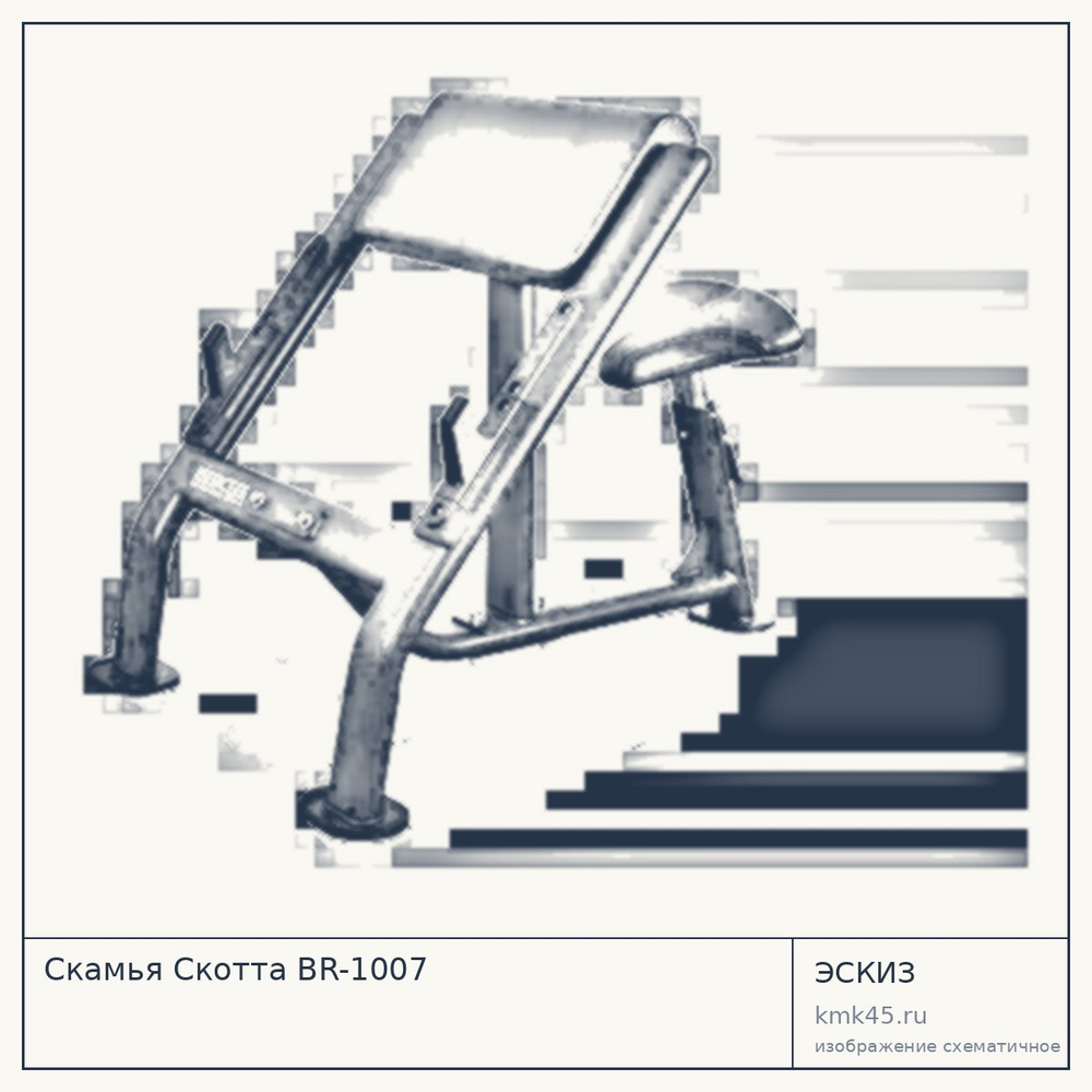 Скамья Скотта BR-1007 — от 48 000 ₽