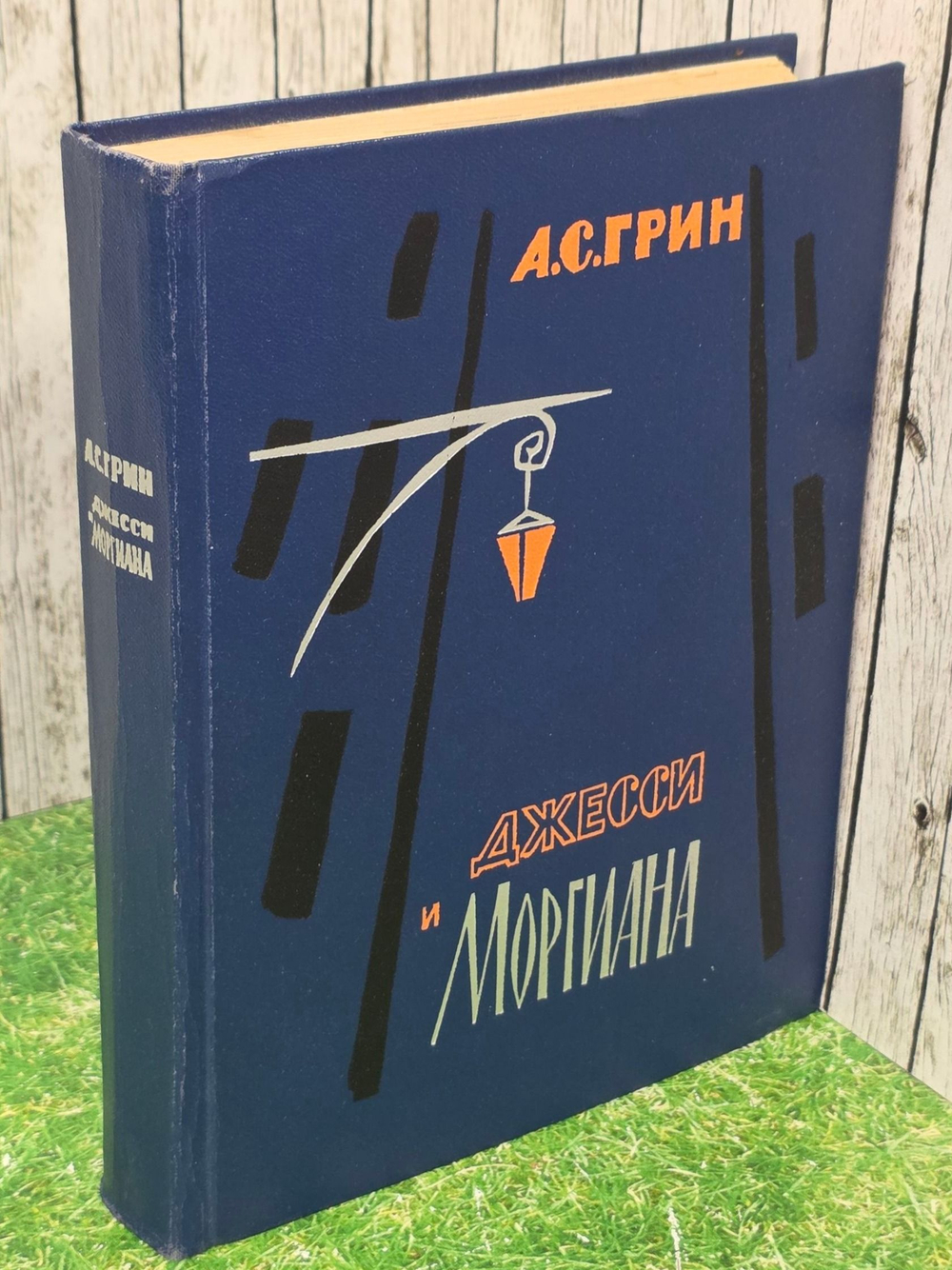Грин А.С. Джесси и Моргиана