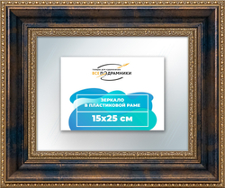 Зеркало настенное в раме 15x25