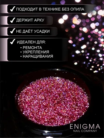 Гель для наращивания ENIGMANIC Shine gel 16 15g.