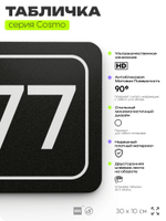 Табличка с номером кабинета "Кабинет №77", для офиса, 30 х 10 см, серия COSMO, черная, Айдентика Технолоджи