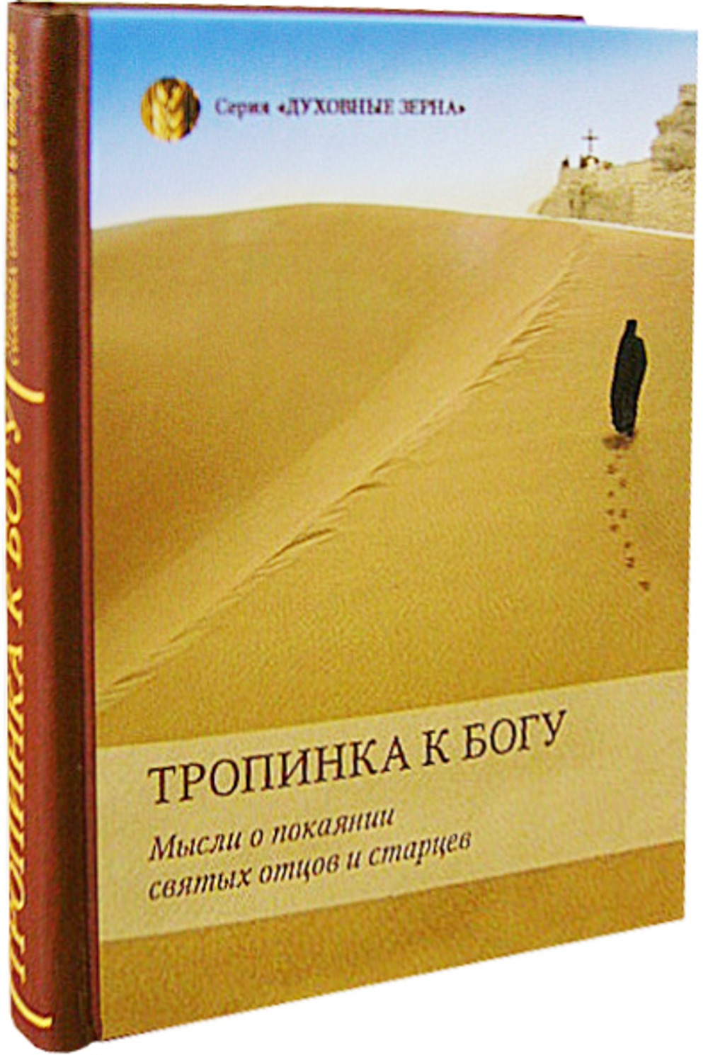 Тропинка к Богу. Мысли о покаянии святых отцов и старцев
