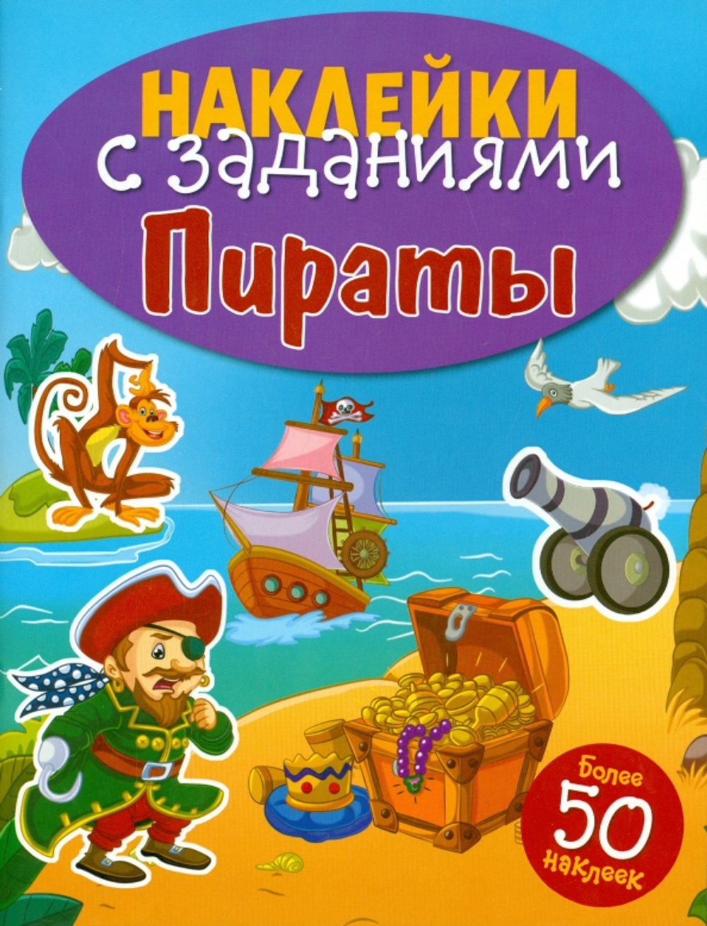 НАКЛЕЙКИ С ЗАДАНИЯМИ. Пираты, изд.: Стрекоза, авт.: <>
