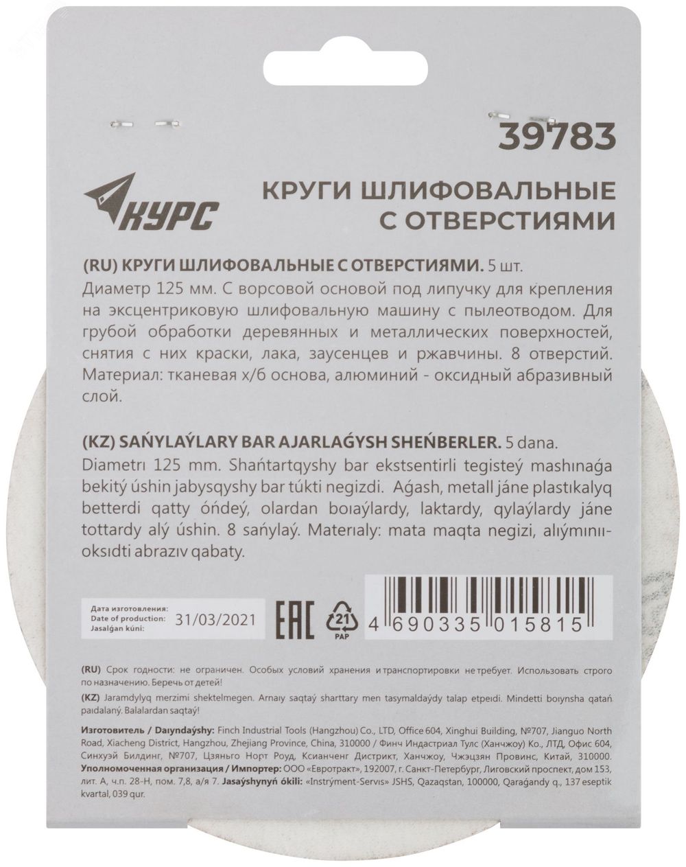 39783 Круги шлифовальные с отверстиями (липучка), алюминий-оксидные, 125мм, 5 шт. Р60