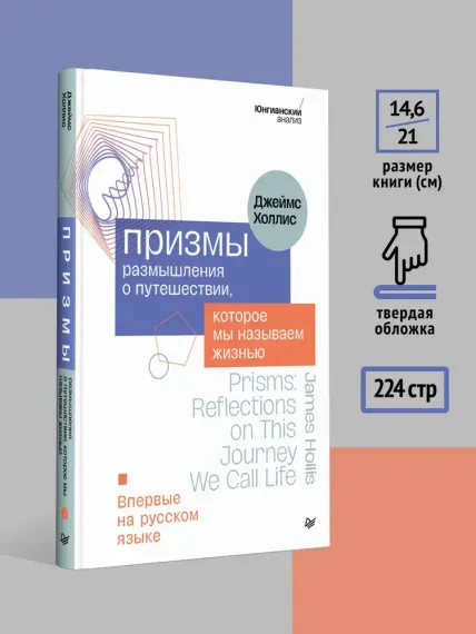 Призмы. Размышления о путешествии, которое мы называем жизнью