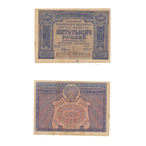 Банкнота 5000 рублей 1921 год